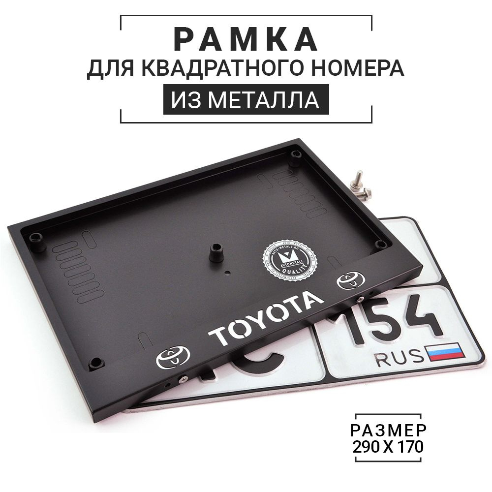 Рамка для квадратного номера (тип 1А 290х170) с надписью Toyota из металла черная / рамка гос номера #1