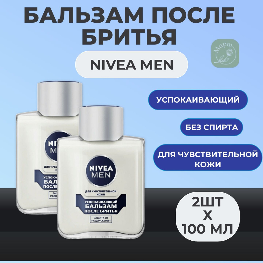 Успокаивающий бальзам после бритья NIVEA Men для чувствительной кожи, без содержания спирта, 2х100мл #1