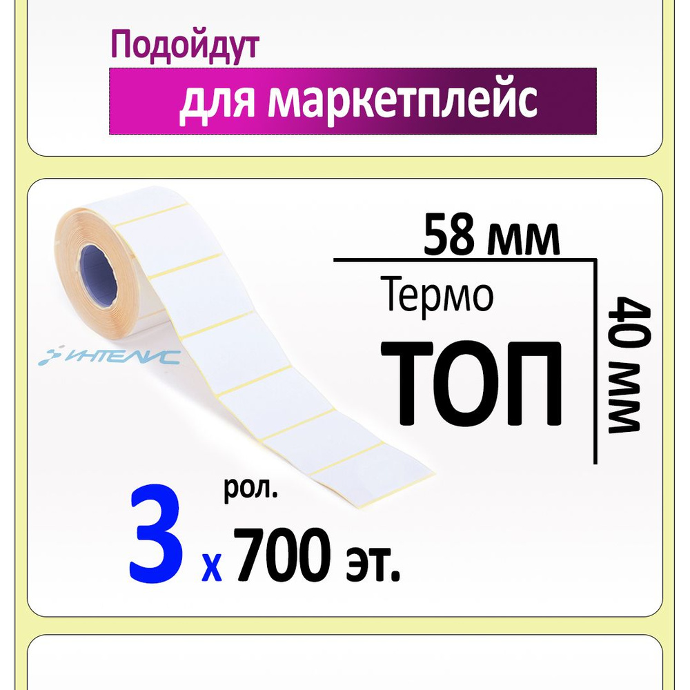 Термоэтикетки 58х40 мм ТОП (самоклеящиеся). 700 этикеток в ролике, втулка 40 мм. 3 ролика в коробке  #1