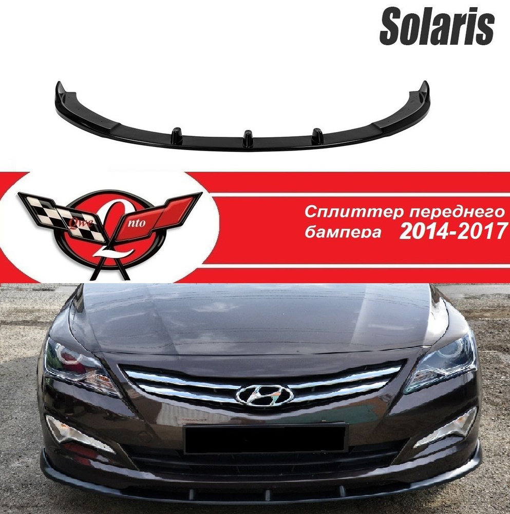 Сплиттер zeus HYUNDAI SOLARIS (2014-2016)/Сплиттер на передний бампер хендай солярис  #1