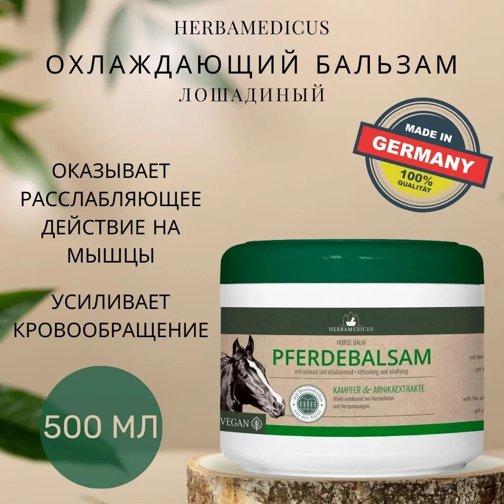 Охлаждающая спортивная мазь-бальзам Herbamedicus Pferdebalsam Cool (Германия) 500 мл  #1