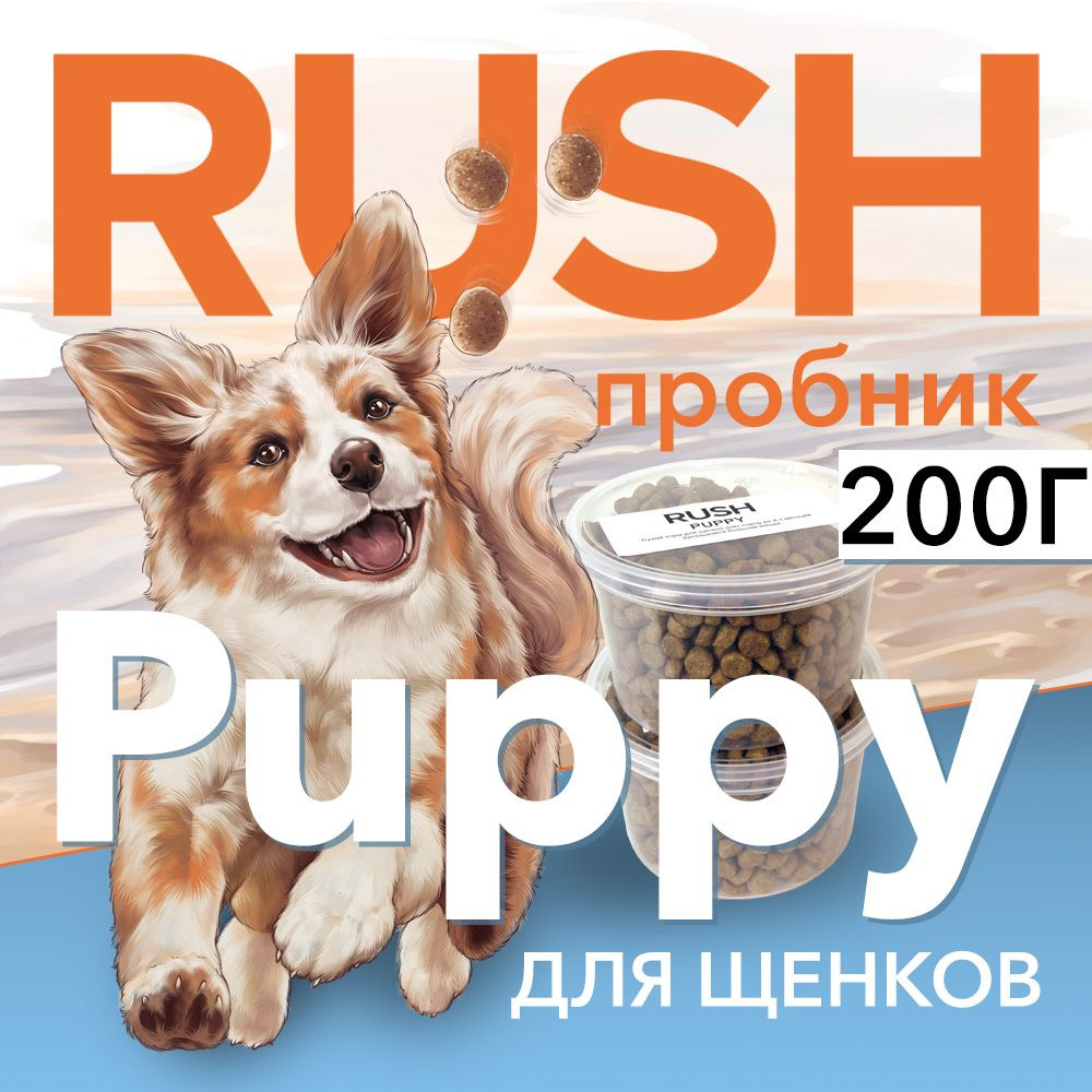 Сухой корм для собак Раш Паппи Пробник / Rush Puppy 200 г #1