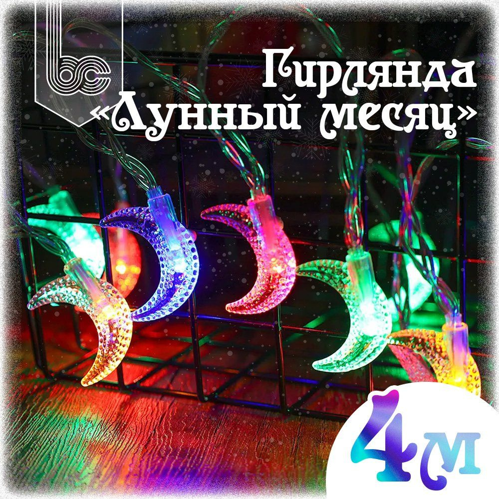 Гирлянда светодиодная Лунный Месяц 4 м., 20 LED, разноцветная  #1