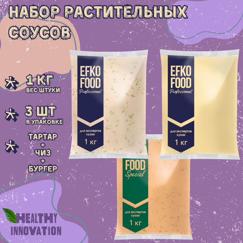 Набор соусов растительных Бургер+Чиз+Тартар , Efko Food,1кг х 3шт.  #1