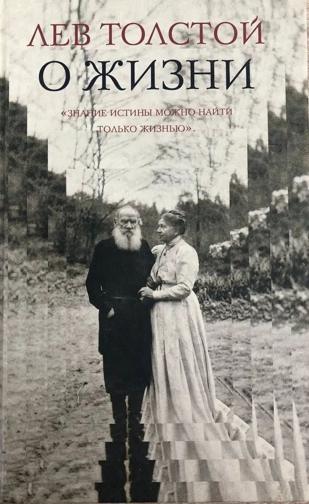 Лев Толстой о жизни. "Знание истины можно найти только жизнью" | Толстой Лев Николаевич  #1