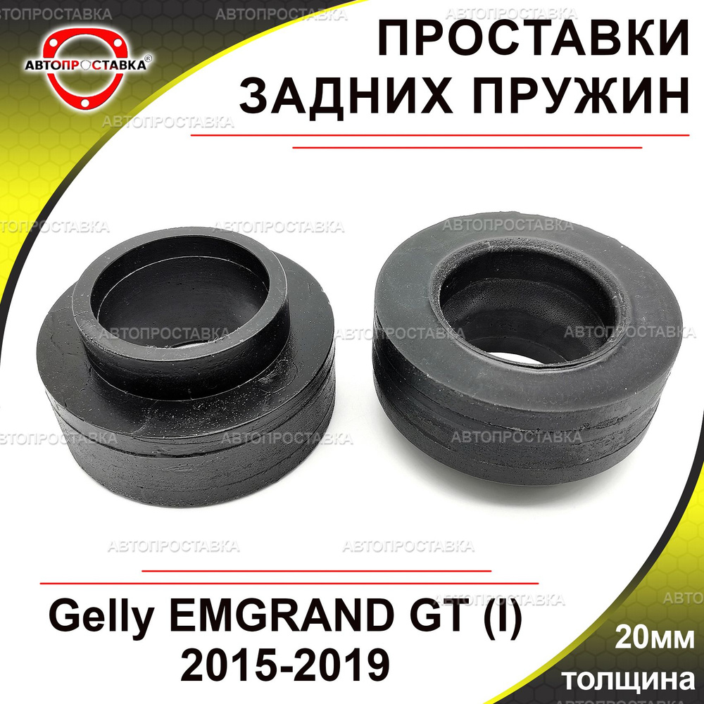 Проставки задних пружин 20мм для Gelly EMGRAND GT (I) 2015-2019, полиуретан, в комплекте 2шт / проставки #1