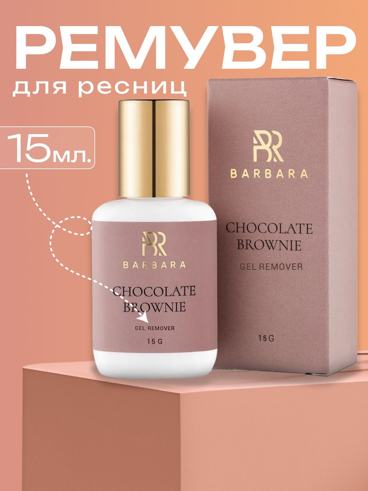 Ремувер для снятия ресниц гелевый Барбара BARBARA с ароматом Chocolate, 15 г  #1