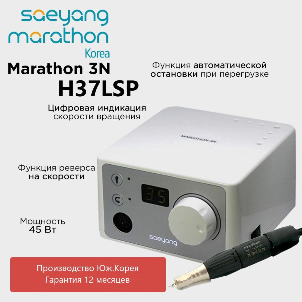 Marathon 3N SDE-H37LSP Аппарат для маникюра и педикюра без педали Корея  #1