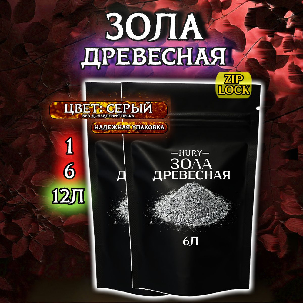 Зола древесная для растений и цветов, 12л Hury, удобрение для цветов и растений  #1