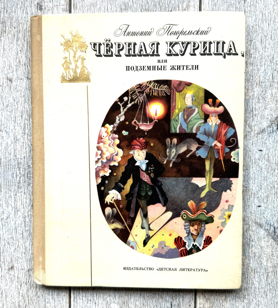 Погорельский, А. Черная курица, или Подземные жители. 1973 г. | Погорельский А. В.  #1