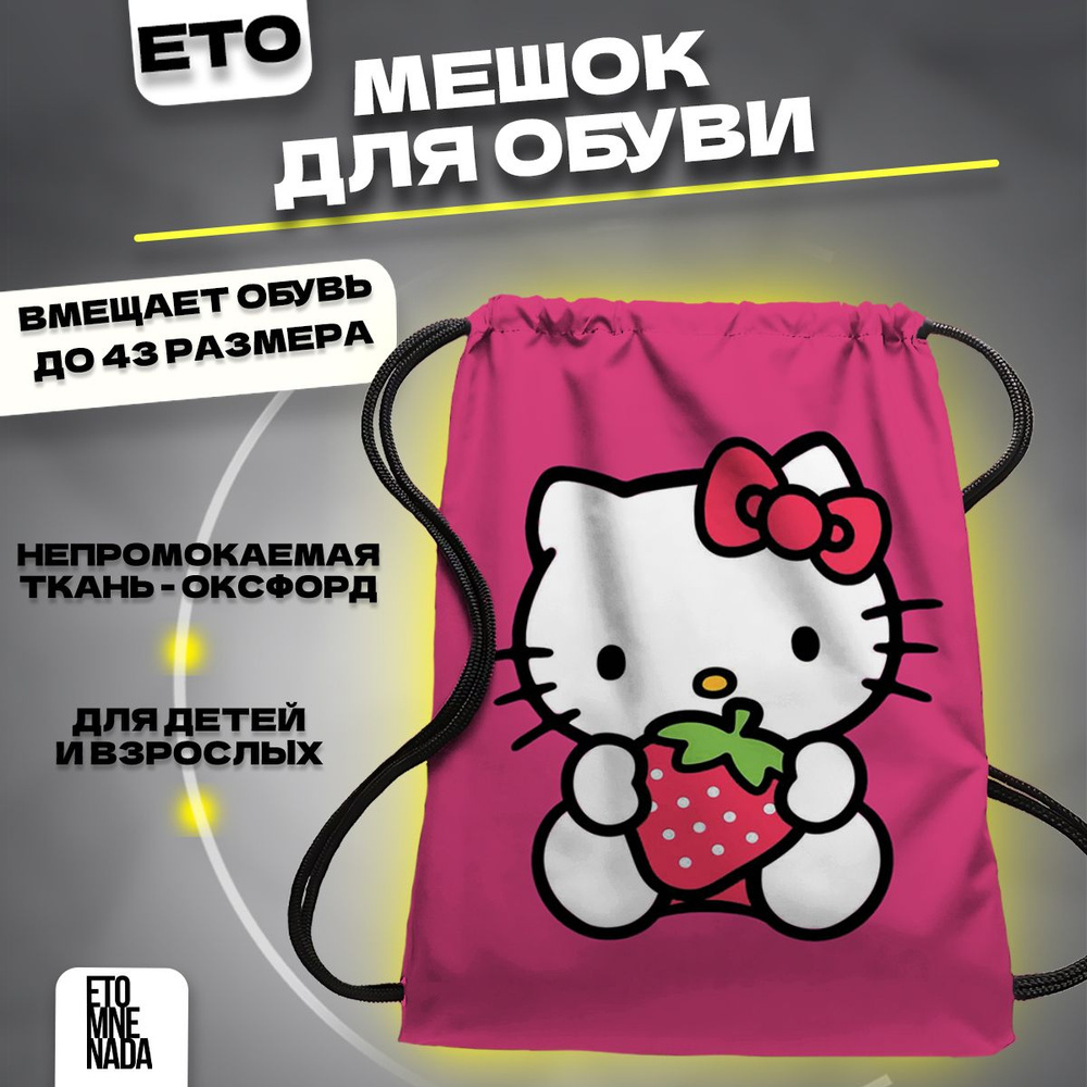 Мешок для сменной обуви Hello kitty #1