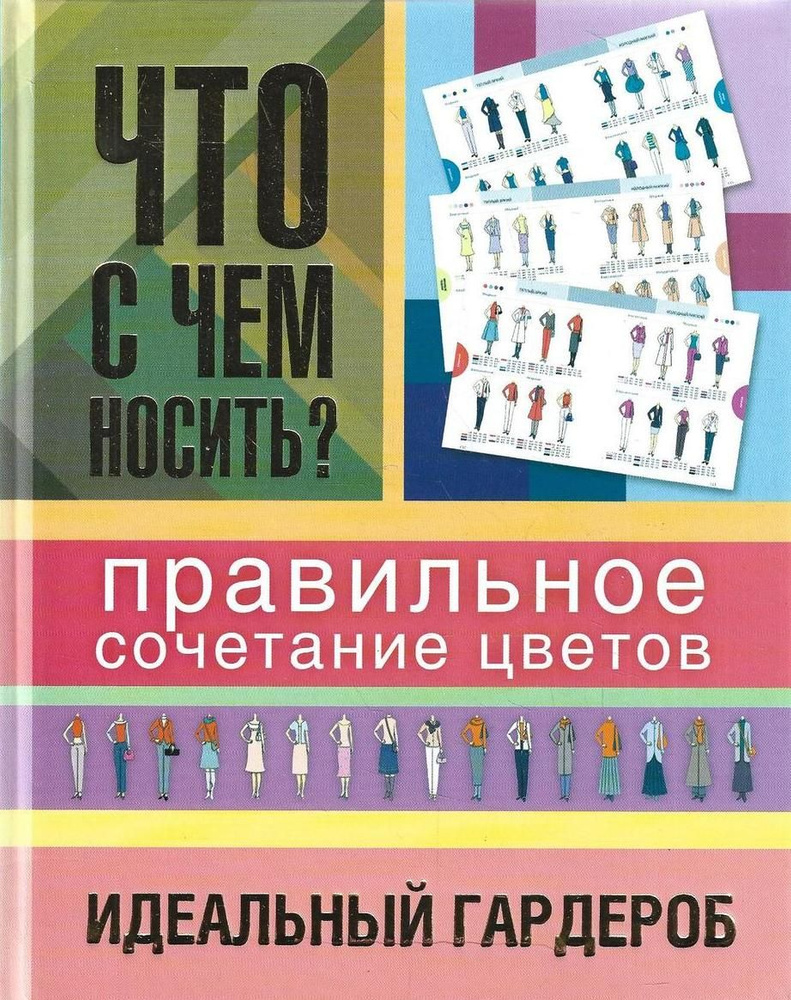 Что с чем носить? Правильное сочетание цветов. Идеальный гардероб  #1