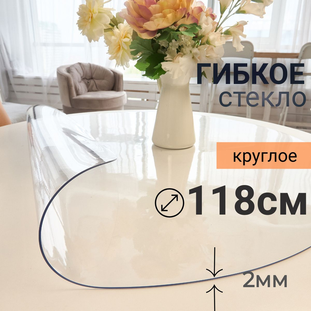 Гибкое стекло на стол круглое DomDecor диаметр 118 #1