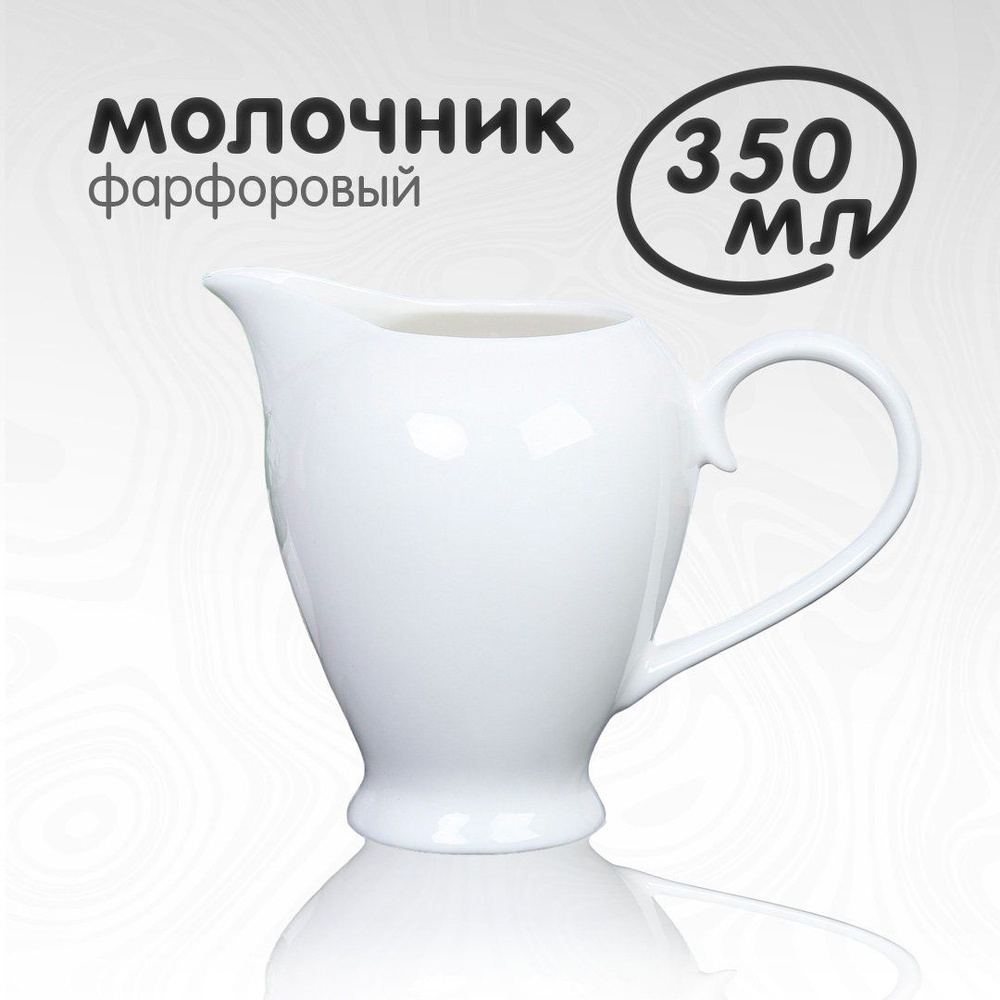 Молочник сливочник White Lily 350 мл фарфоровый #1