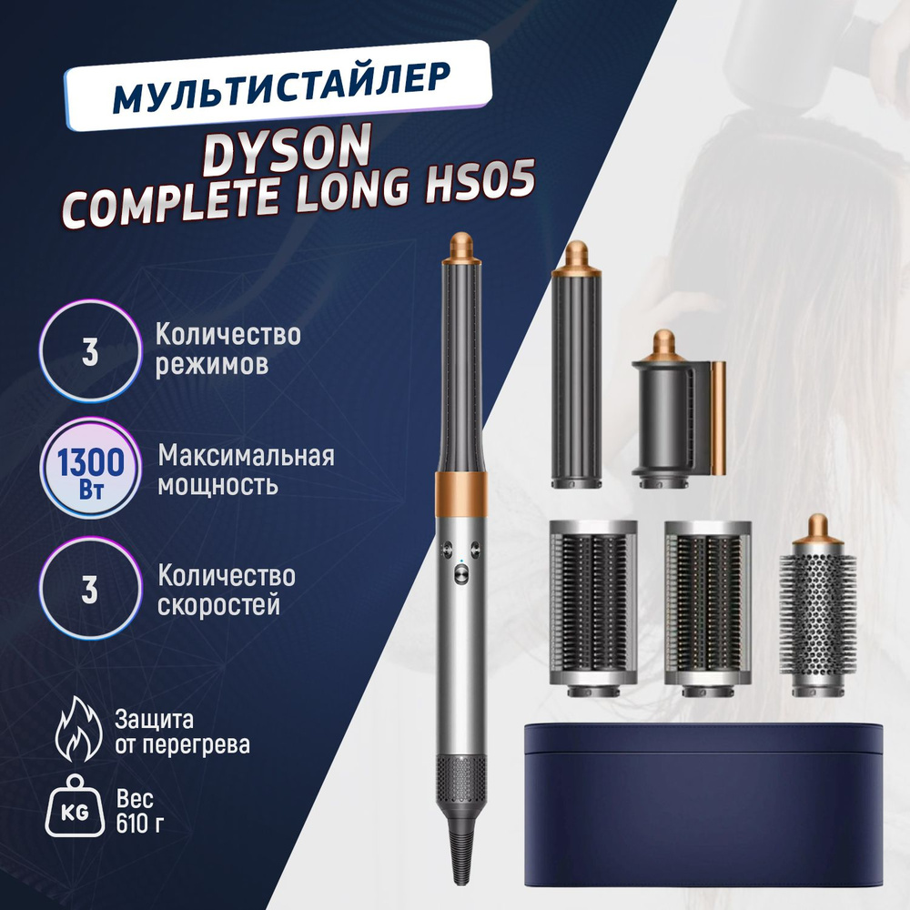 Стайлер Dyson Airwrap Complete Long HS05 яркий никель/медный #1