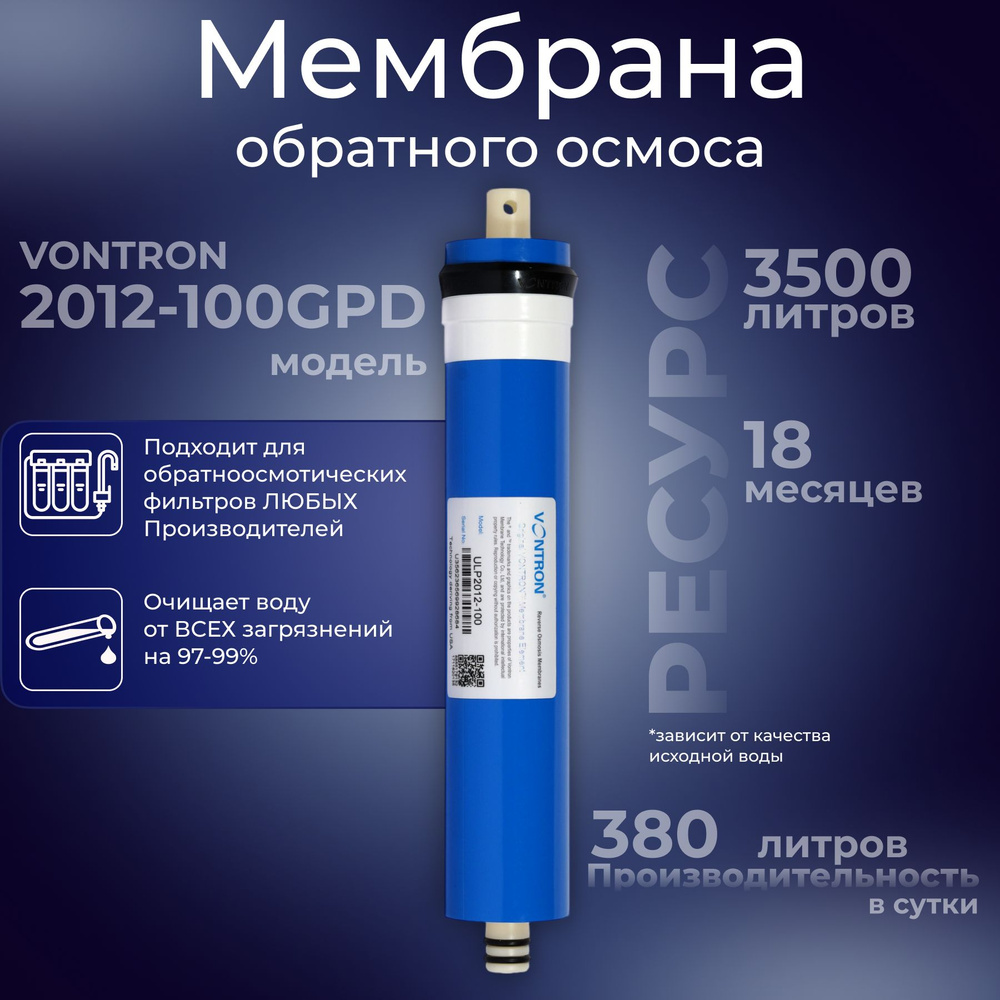 Обратноосмотическая мембрана 2012-100GPD VONTRON, 751 #1