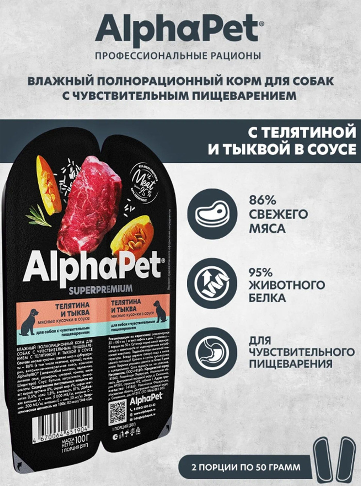 AlphaPet Superpremium влажный корм для взрослых собак с чувствительным пищеварением телятина и тыква, #1