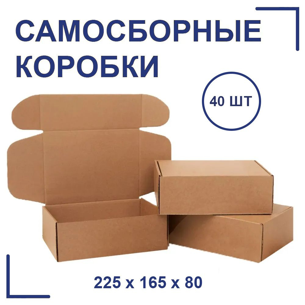 Самосборные крафт коробки 225x165x80 мм, 40шт. Уцененный товар  #1