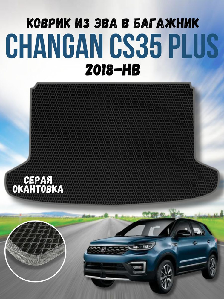 Коврик ева для Changan CS35 plus 2018 нв в Багажник / Чанган CS35 плюс 2018 нв / Автоковрики eva  #1