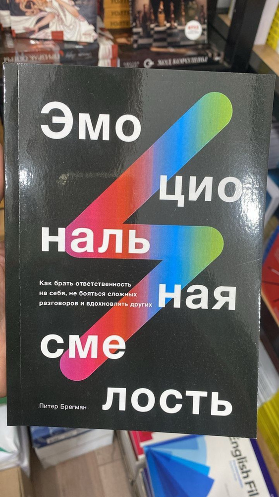 Эмоциональная смелость. Как брать ответственность на себя, не бояться сложных разговоров и вдохновлять #1