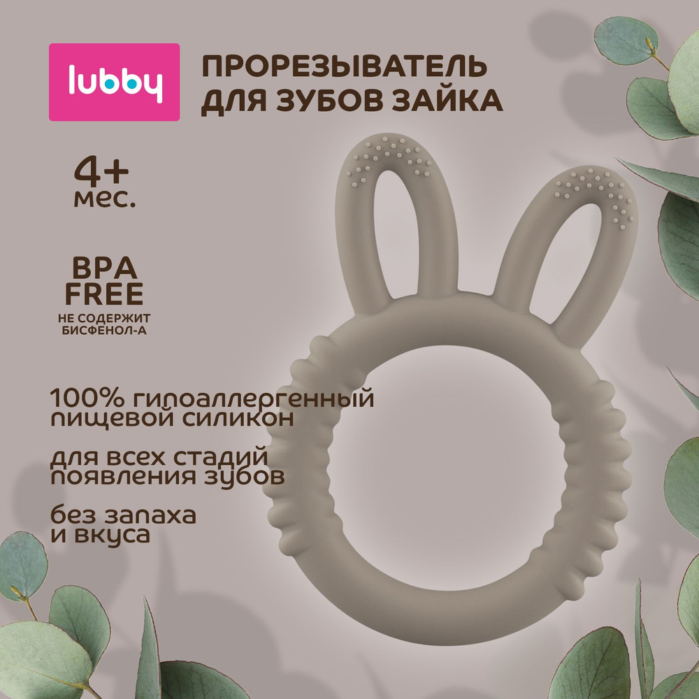 lubby Прорезыватель для зубов Зайка / грызунок детский силиконовый от 0 мес  #1