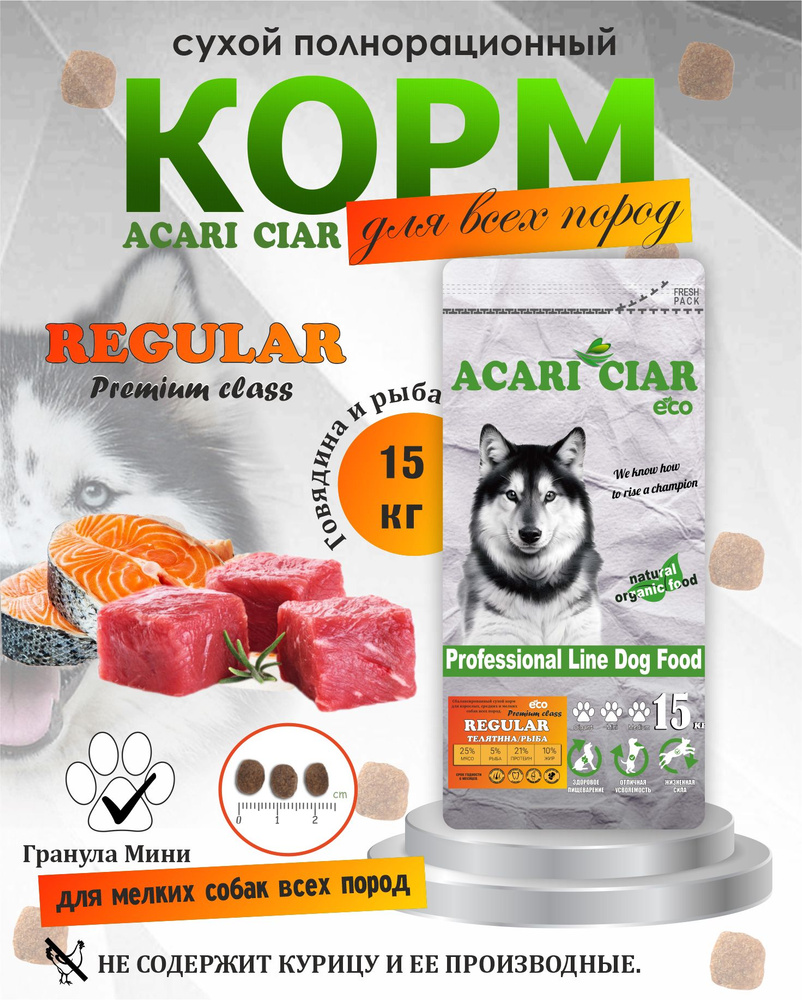 Acari Ciar Акари Киар Regular Premium Adult мини гранула 15 кг Сбалансированный сухой корм премиум класса #1