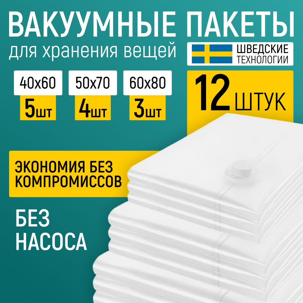 Многоразовые ВАКУУМНЫЕ ПАКЕТЫ для одежды 12 штук без ручного насоса прочные мешки для хранения вещей #1