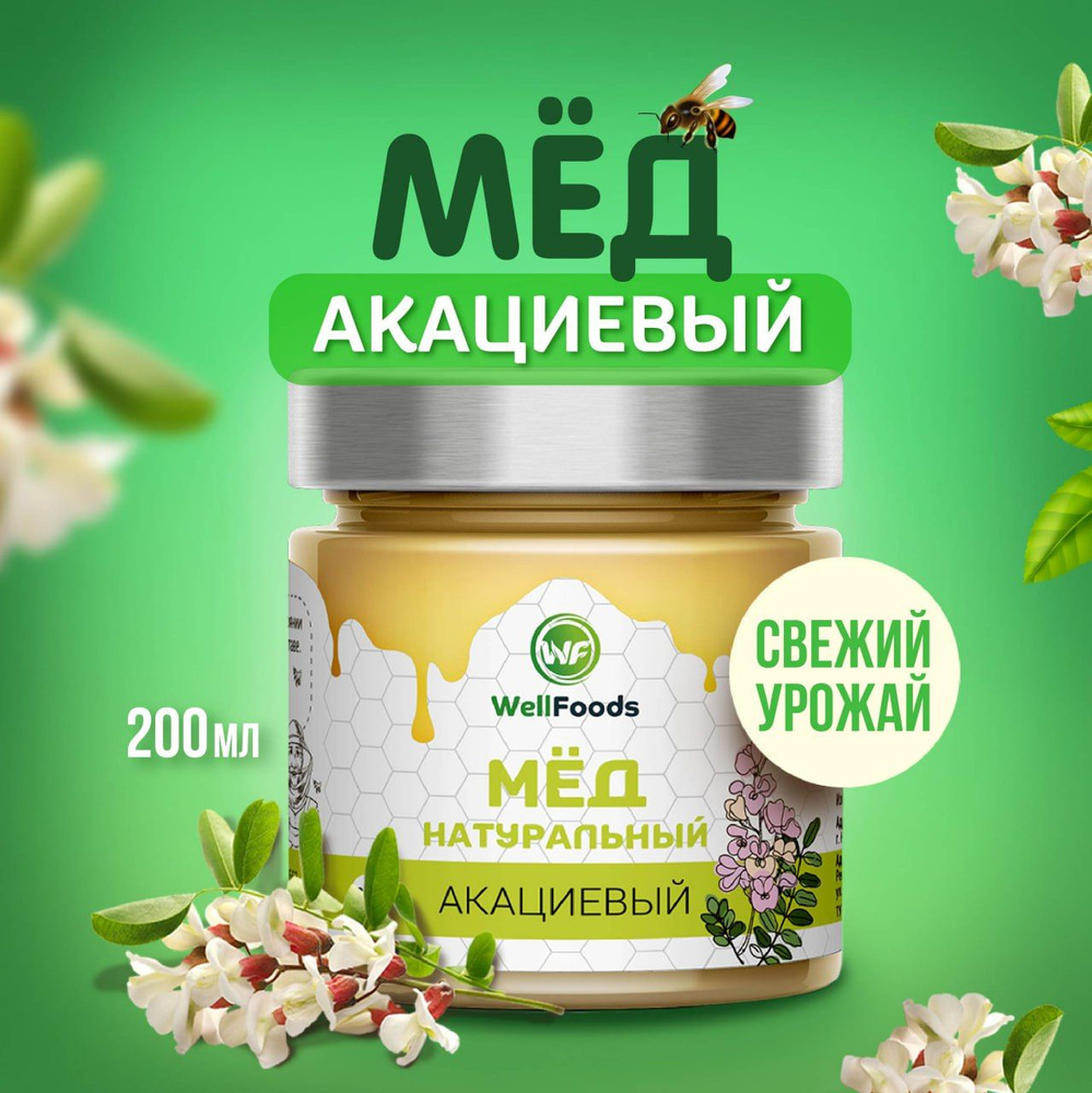 Мед натуральный АКАЦИЕВЫЙ, WellFoods, постный, полезные сладости, десерт без сахара в подарочной упаковке, #1