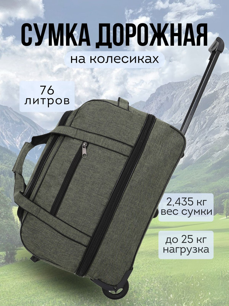 Сумка дорожная на колесах с выдвижной ручкой, 76 литров #1