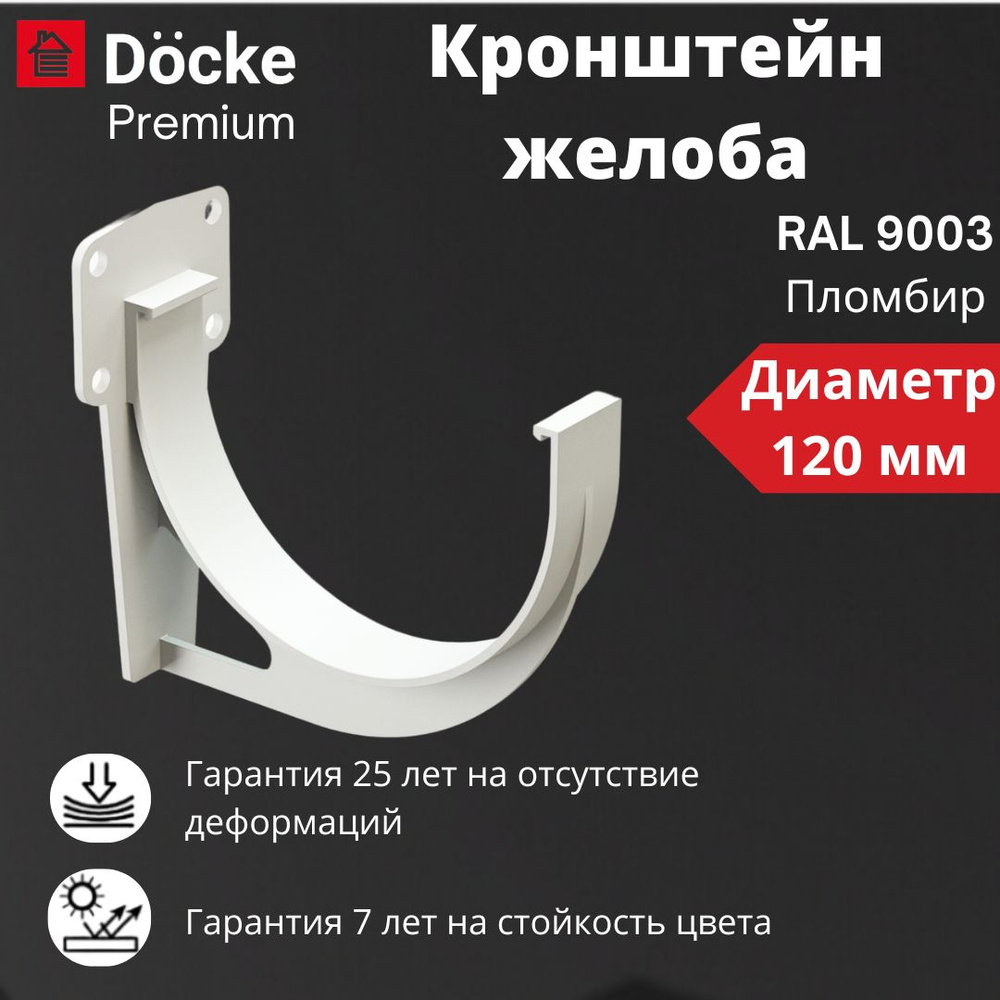 Кронштейн желоба Docke Premium, RAL 9003 пломбир, белый, держатель желоба, Деке Премиум  #1