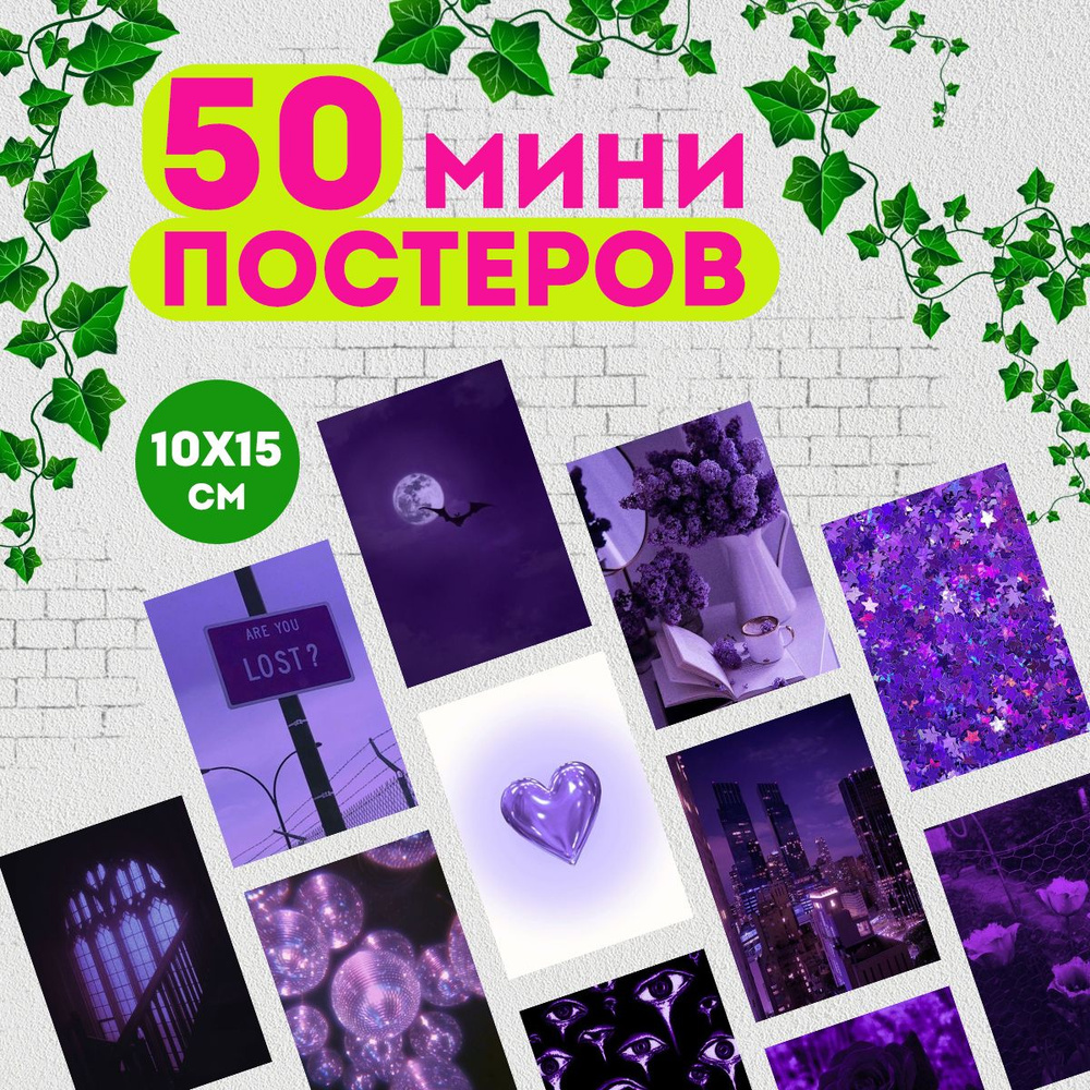 Набор мини постеров Эстетика фиолетового, 50 штук #1