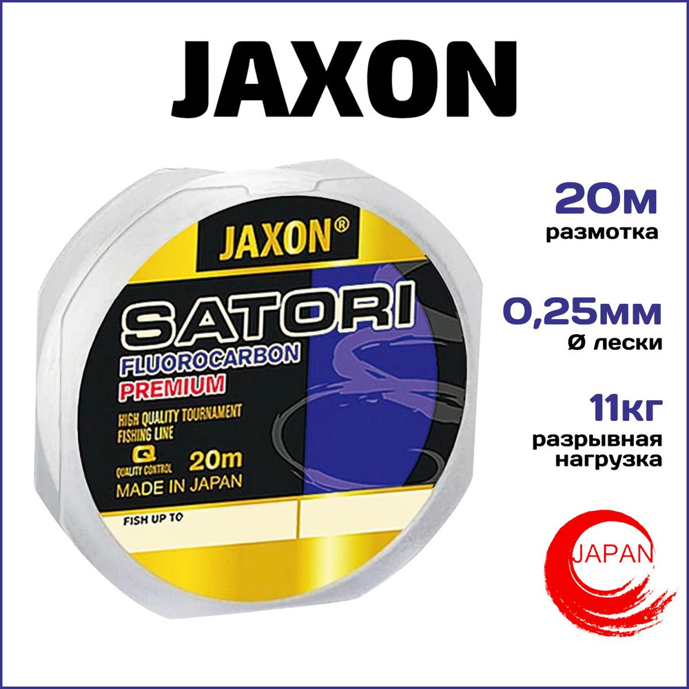 Леска флюорокарбоновая Jaxon SATORI Fluorocarbon Premium 20м, 0.25мм #1