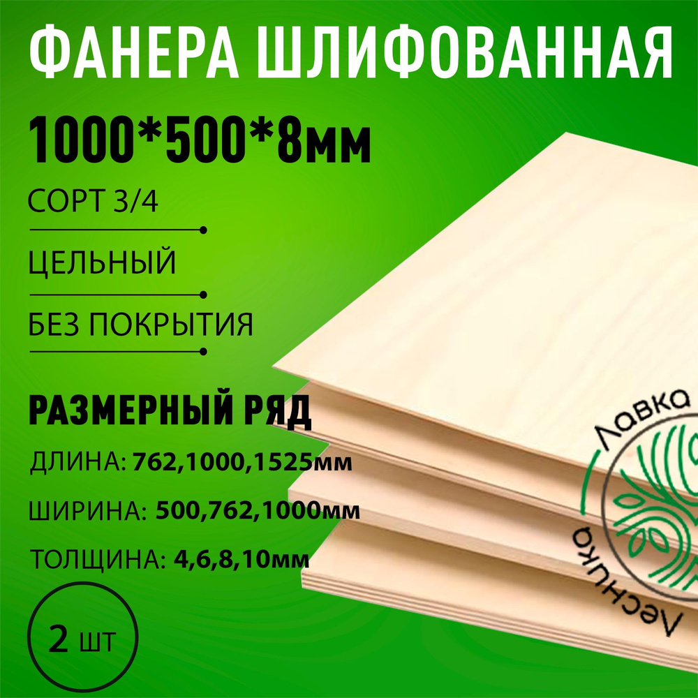 Фанера шлифованная сорт 3/4 береза 1000x500x8мм 2 шт. #1