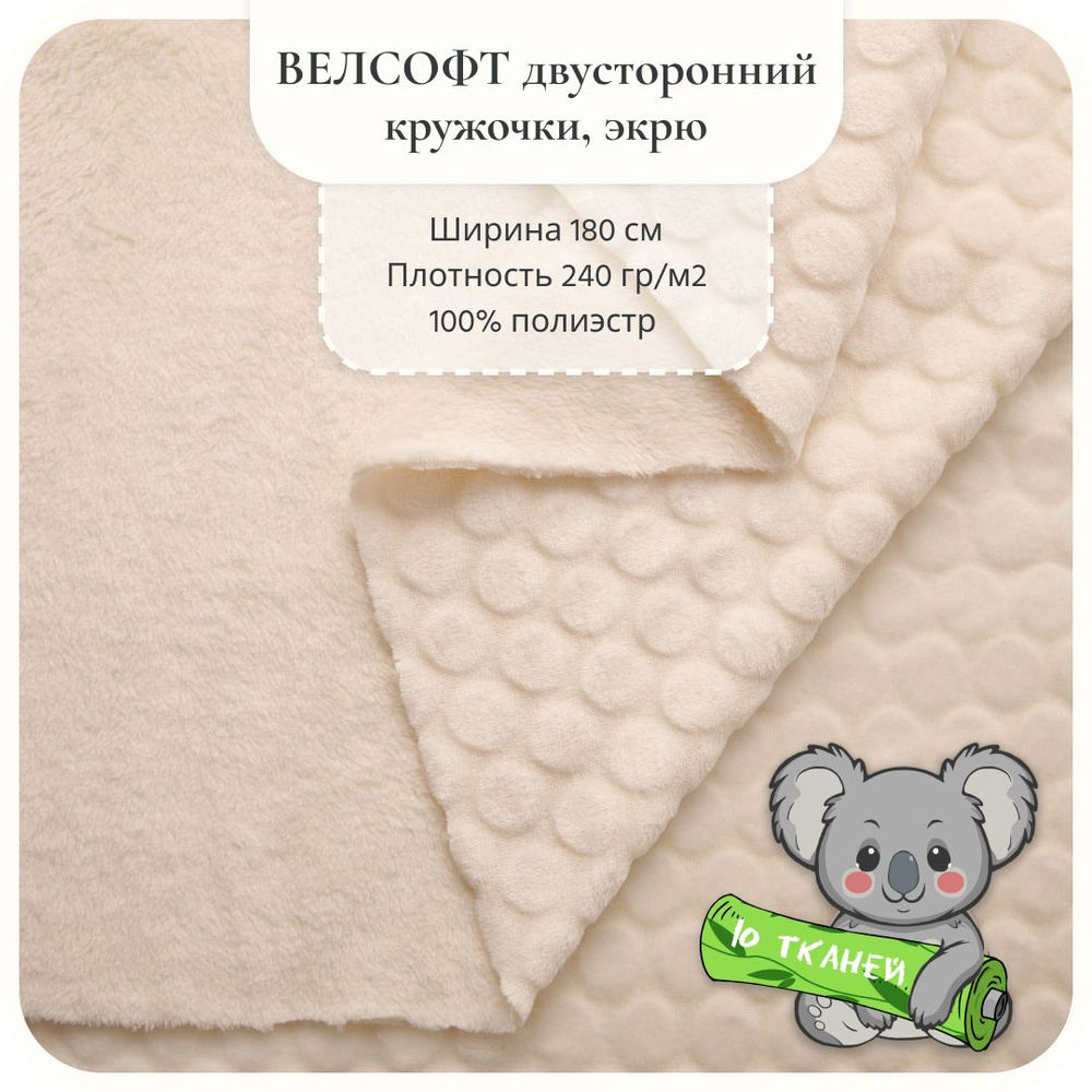 Ткань Велсофт Кружочки Экрю 1х1,80 м #1