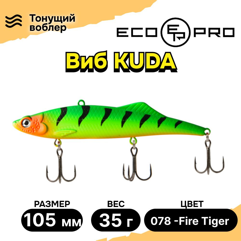 Виб для зимней рыбалки ECOPRO Kuda 105мм 35г 078 -Fire Tiger, раттлины и вибы на судака  #1