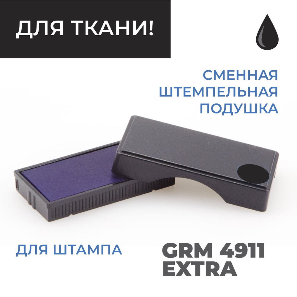 4911 DIY сменная штемпельная подушка для GRM 4911 Extra DIY черная для текстиля  #1