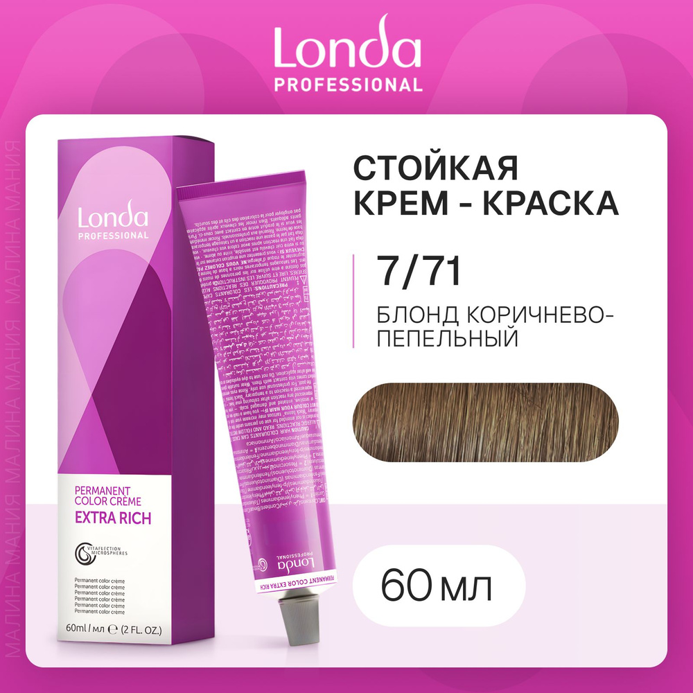 LONDA PROFESSIONAL Стойкая крем - краска COLOR CREME EXTRA RICH для волос londacolor (7/71 блонд коричнево-пепельный), #1