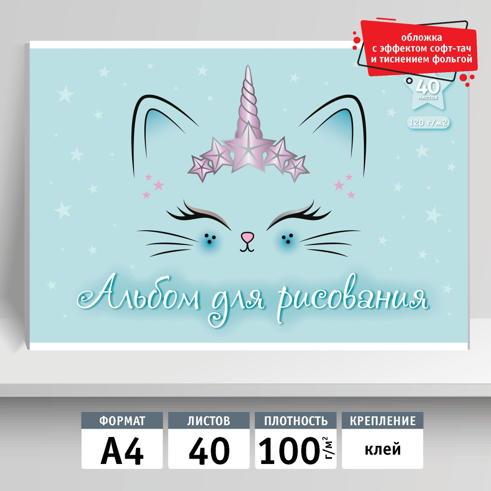 Альбом для рисования 40л, А4, клей. Кот Единорожка #1