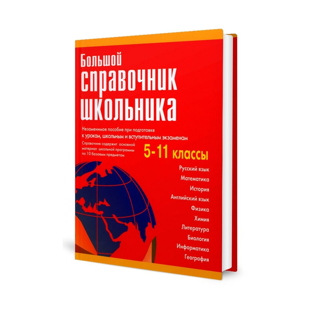 Большой справочник школьника 5-11 кл | Григорян Ирина Родиковна  #1