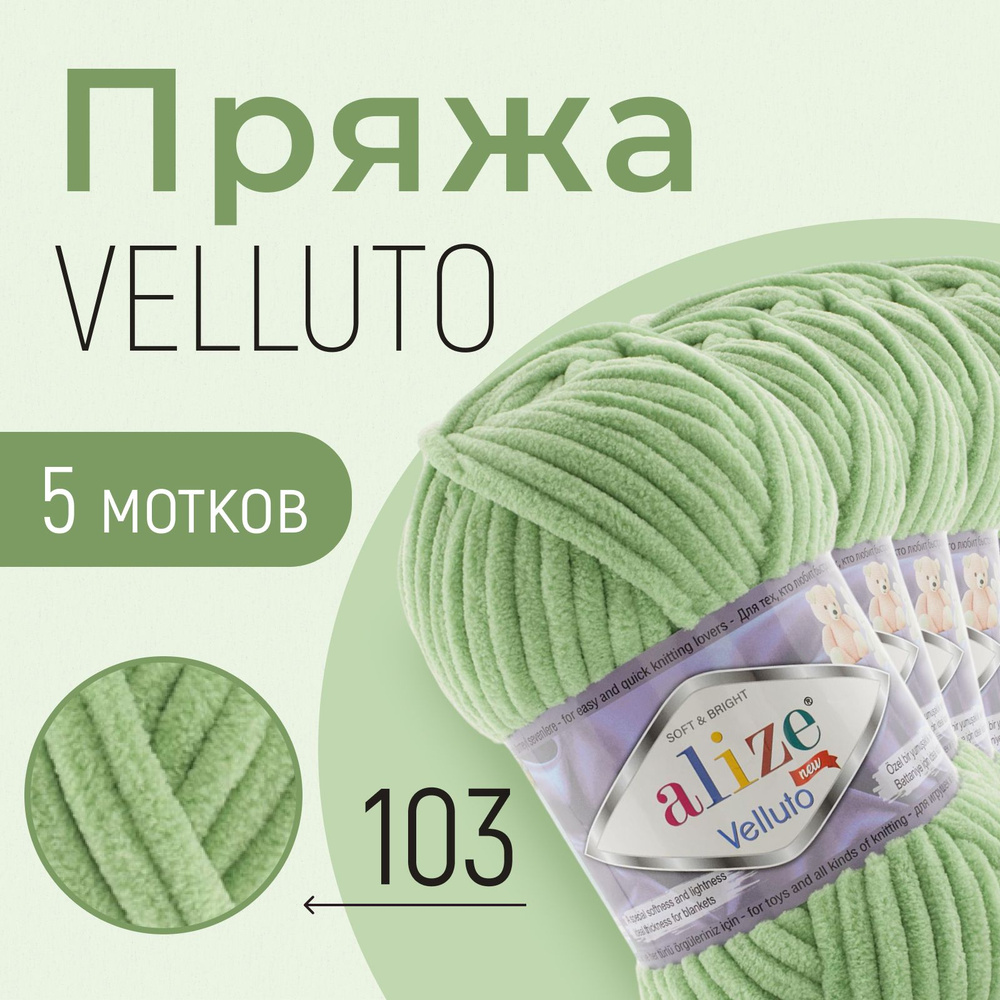 Пряжа ALIZE Velluto, АЛИЗЕ Веллюто, спаржа (103), 1 упаковка/5 мотков, моток: 68 м/100 г, состав: 100% #1