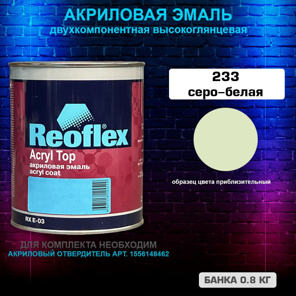 Акриловая эмаль, 233 Серо-белая, REOFLEX 2К, RX E-03,0.8 кг #1