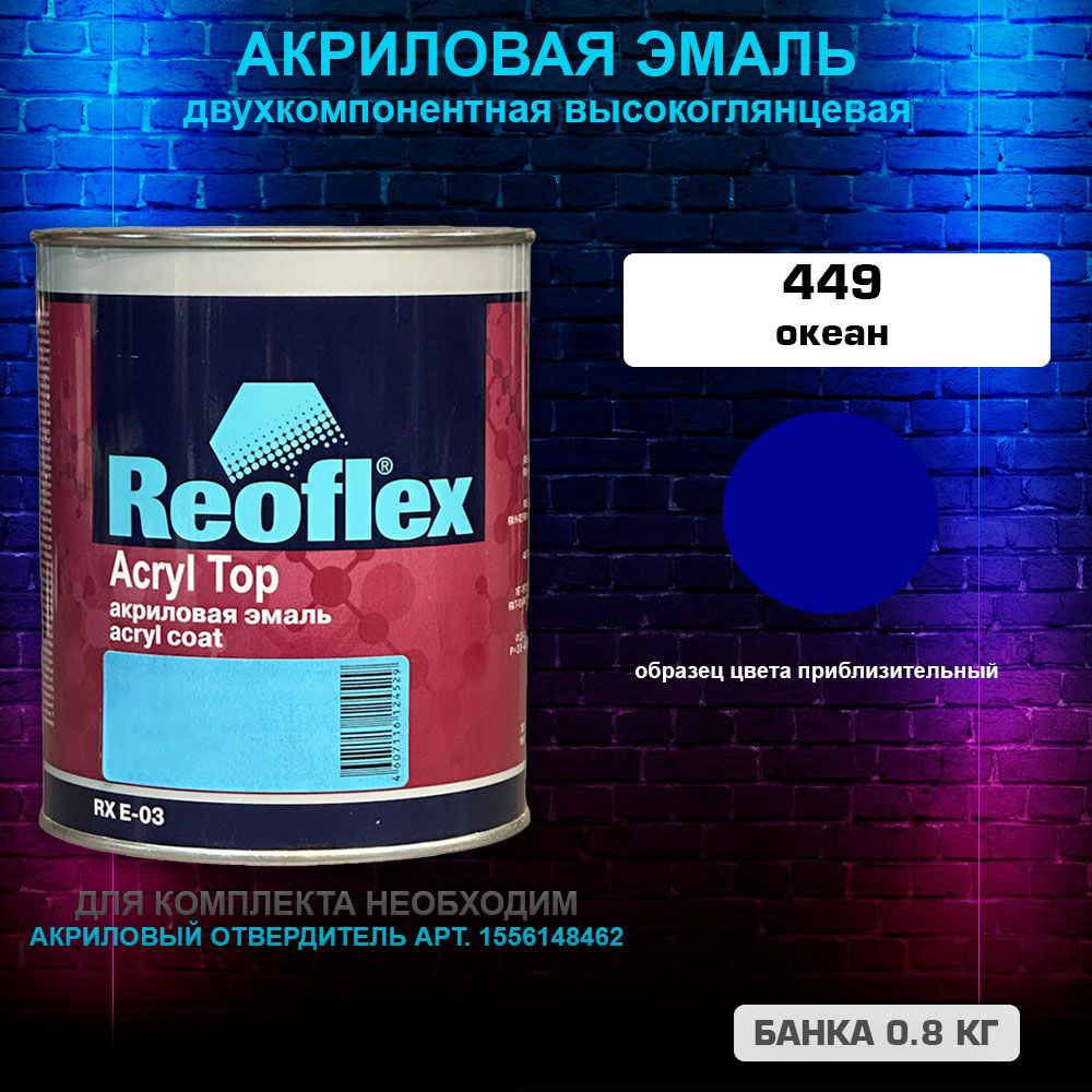 Акриловая эмаль, 449 Океан, REOFLEX 2К, RX E-03,0.8 кг #1