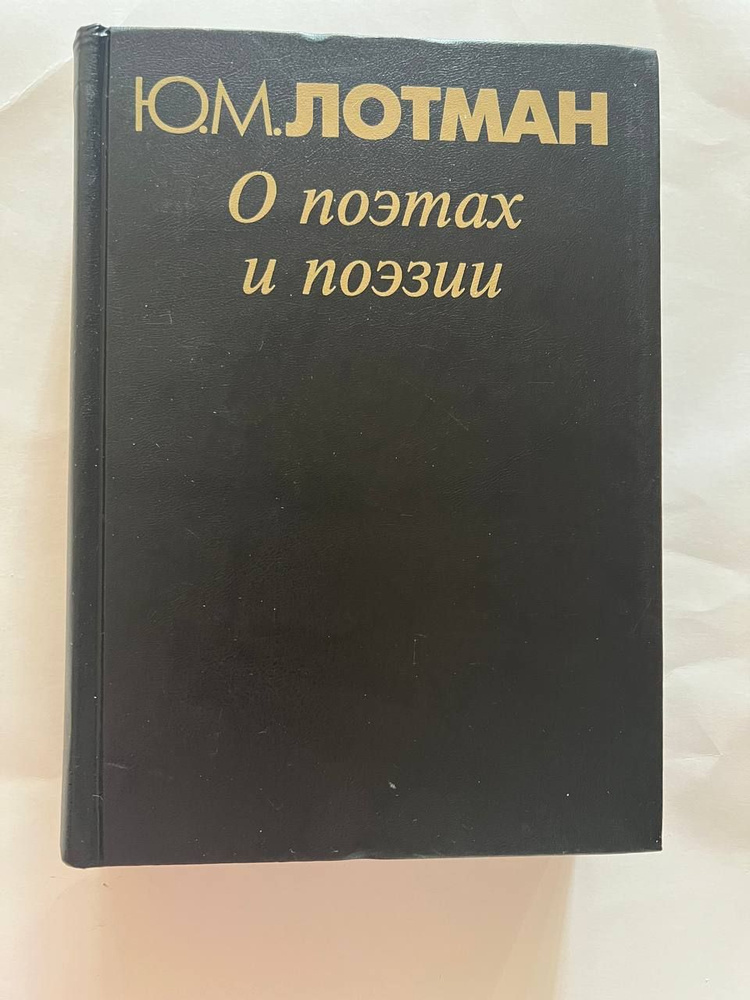 Ю. М. Лотман. О поэтах и поэзии. Анализ поэтического текста. Статьи. Исследования. Заметки | Лотман Юрий #1