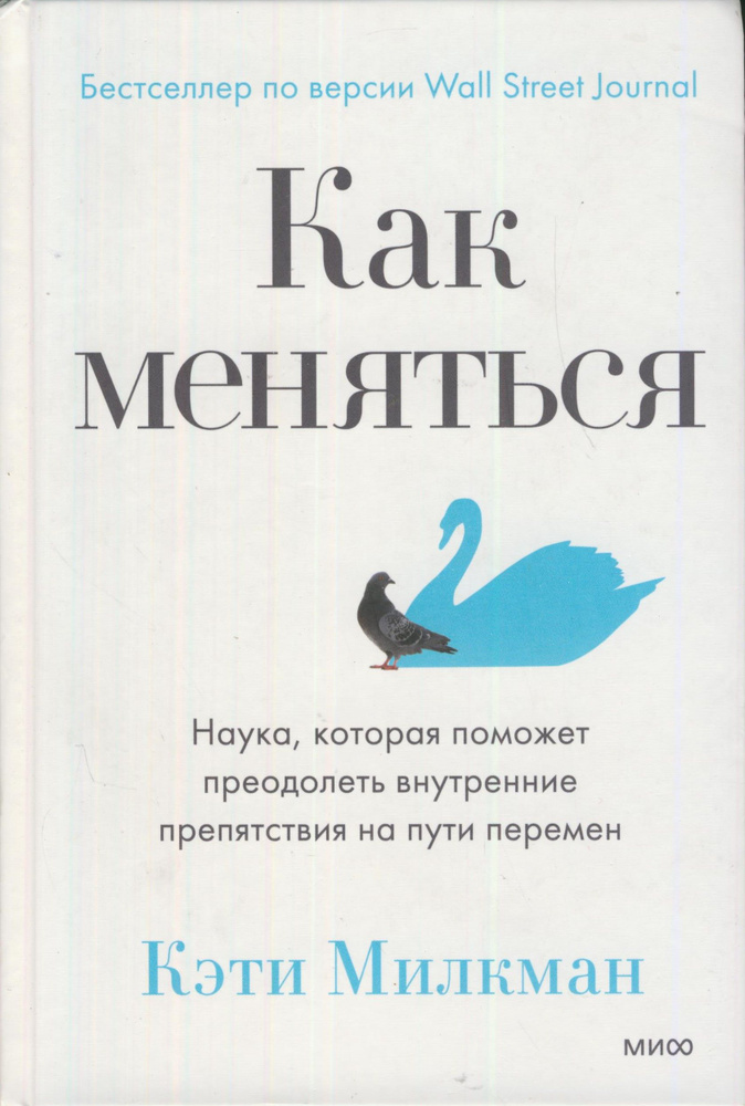 Как меняться. Наука, которая поможет преодолеть внутренние препятствия на пути перемен | Милкман Кэти #1