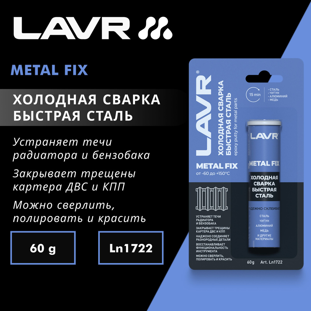 Холодная сварка быстрая сталь LAVR, 60 г #1