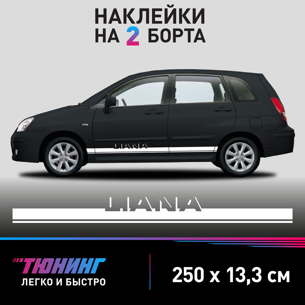 Наклейки на автомобиль Suzuki Liana - белые наклейки на авто Сузуки Лиана на ДВА борта - тюнинг Сузуки #1