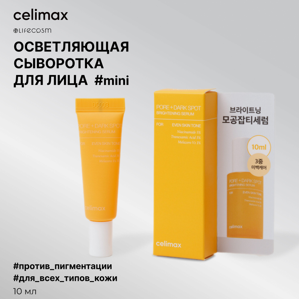 Celimax Сыворотка для лица осветляющая Pore+Dark Spot Brightening Serum MINI, 10 мл  #1