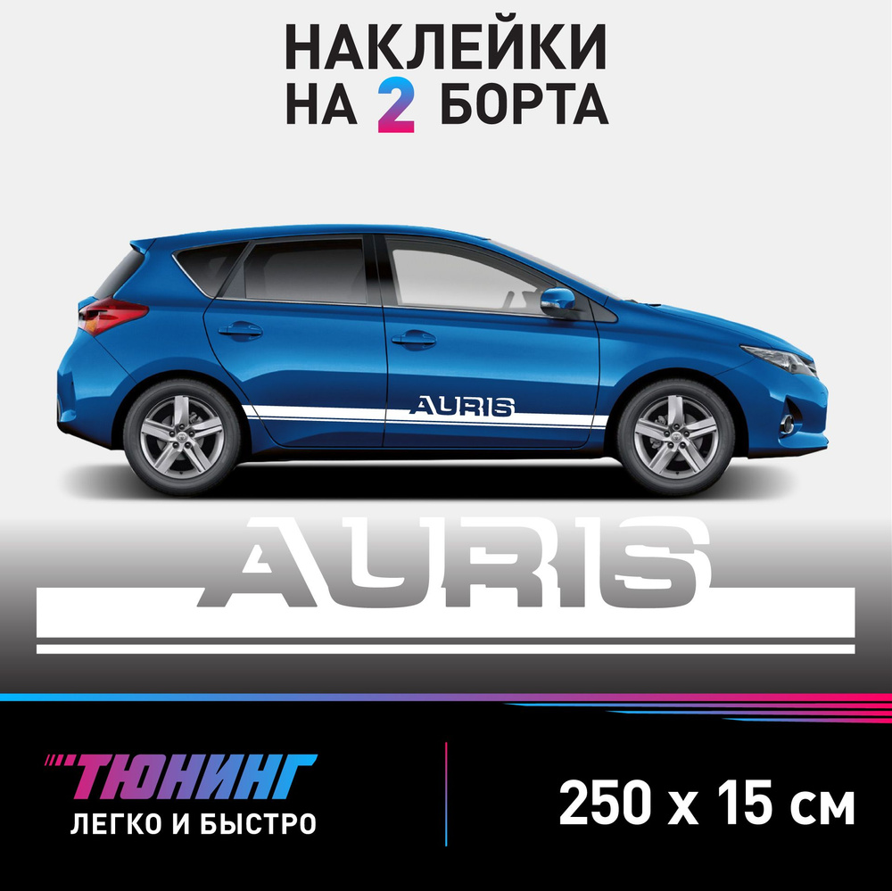 Наклейки на автомобиль Toyota Auris - белые наклейки на авто Тойота Аурис на ДВА борта  #1