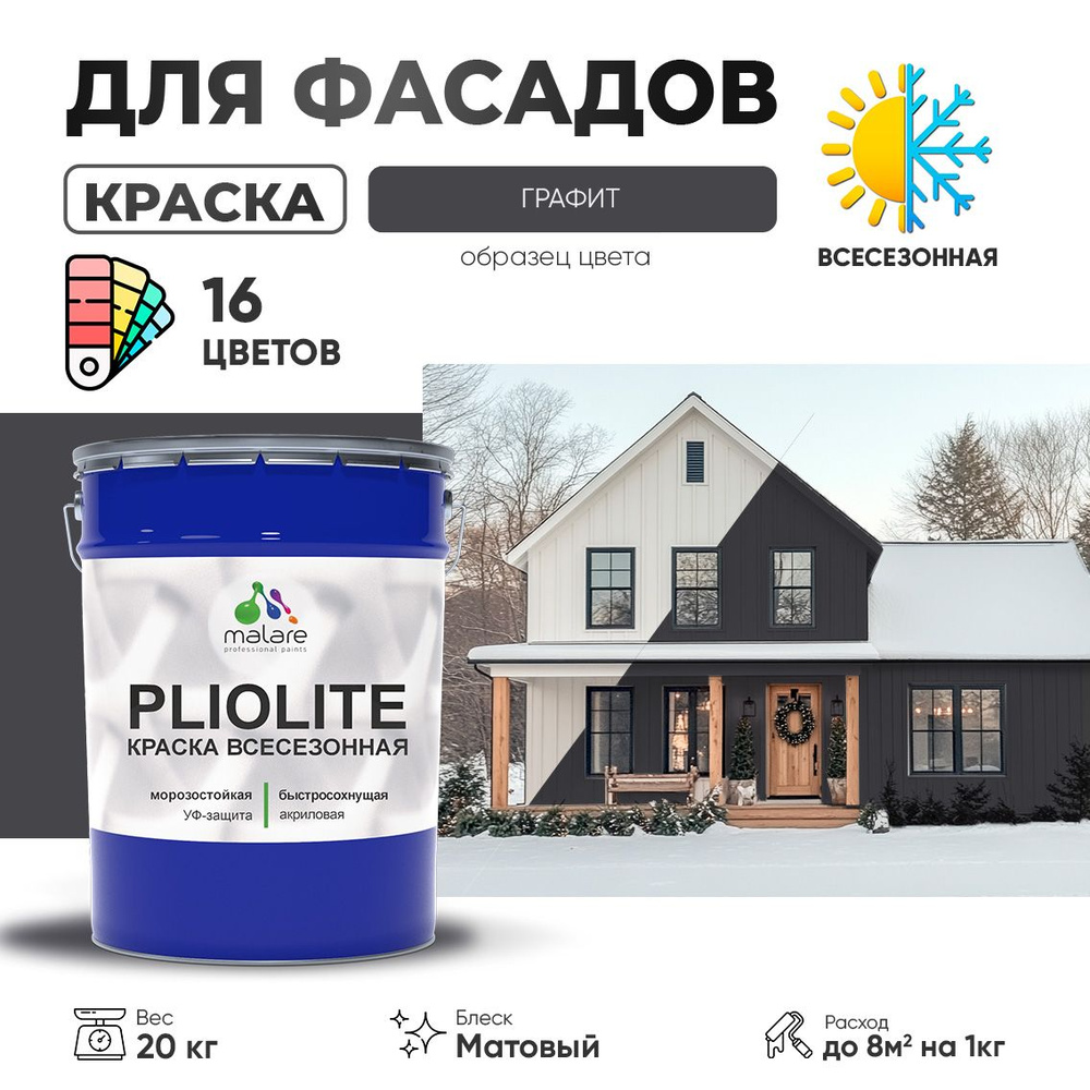 Краска-эмаль фасадная всесезонная Malare Pliolite для наружных работ по дереву бетону ОСБ плит, универсальная #1