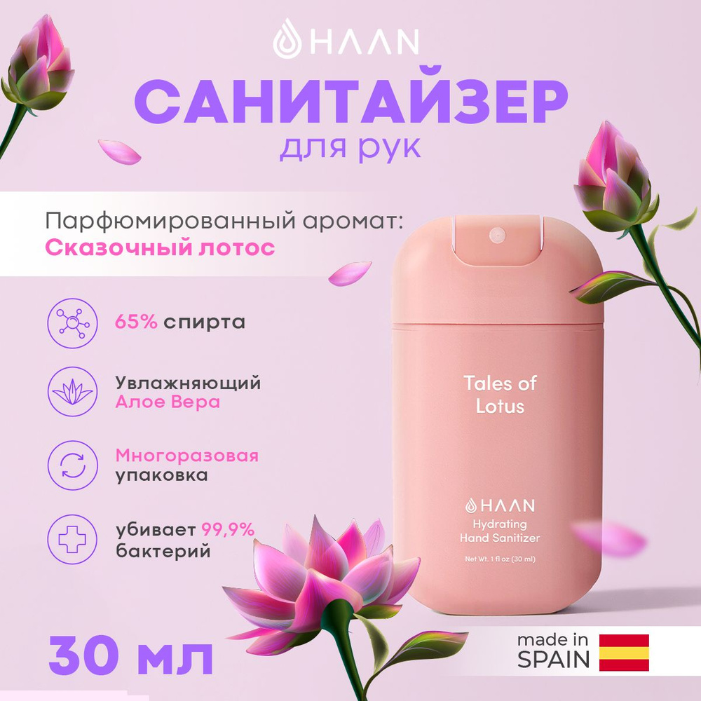 HAAN Очищающий и увлажняющий спрей для рук "Сказочный лотос" / Hand Sanitizer Tales of Lotus, 30 мл  #1